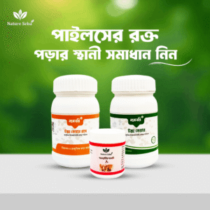 ✅পাইলস জটিল পর্যায়ঃ